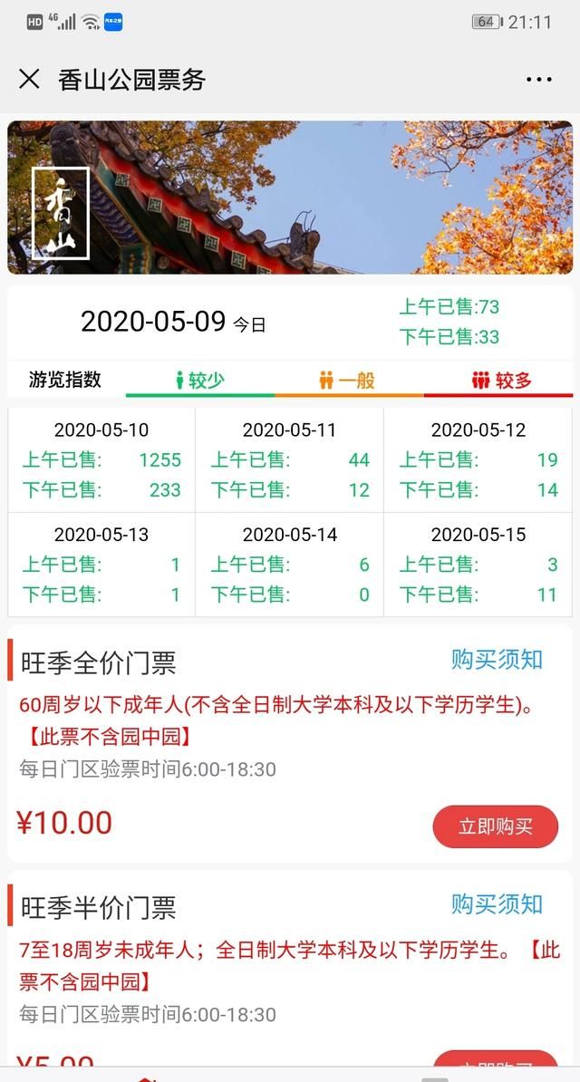 北京香山门票是多少钱，香山公园门票多少钱一张图10