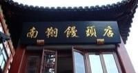 上海城隍庙必吃美食，上海城隍庙有什么正宗的上海小吃图3
