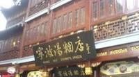 上海城隍庙必吃美食，上海城隍庙有什么正宗的上海小吃图4