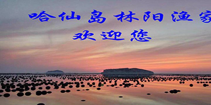 哈仙岛林阳渔家图1